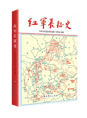 红军长征史中共党史出版社
