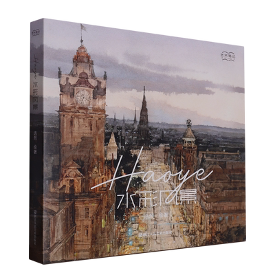 Haoye水彩风景艺术笔记