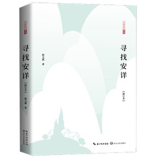 寻找安详 修订本 郭文斌著 长江文艺出版社  文学作品集 新华书店