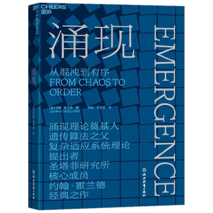 涌现 约翰·霍兰德 著 管理