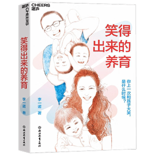 【特权卡】笑得出来的养育 李一诺 儿童家庭育儿亲子关系