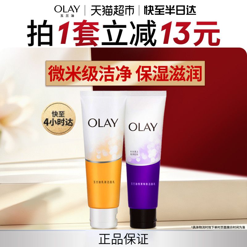 OLAY玉兰油洁面乳液+细滑活肤清洁保湿洗面奶乳膏套装男女