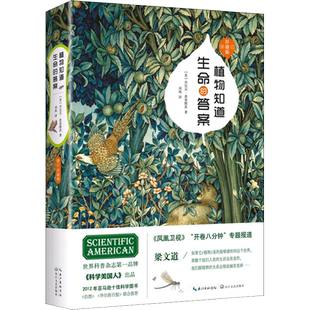 植物知道生命的答案 修订珍藏本 董卿撰文 全新增补植物味觉系统
