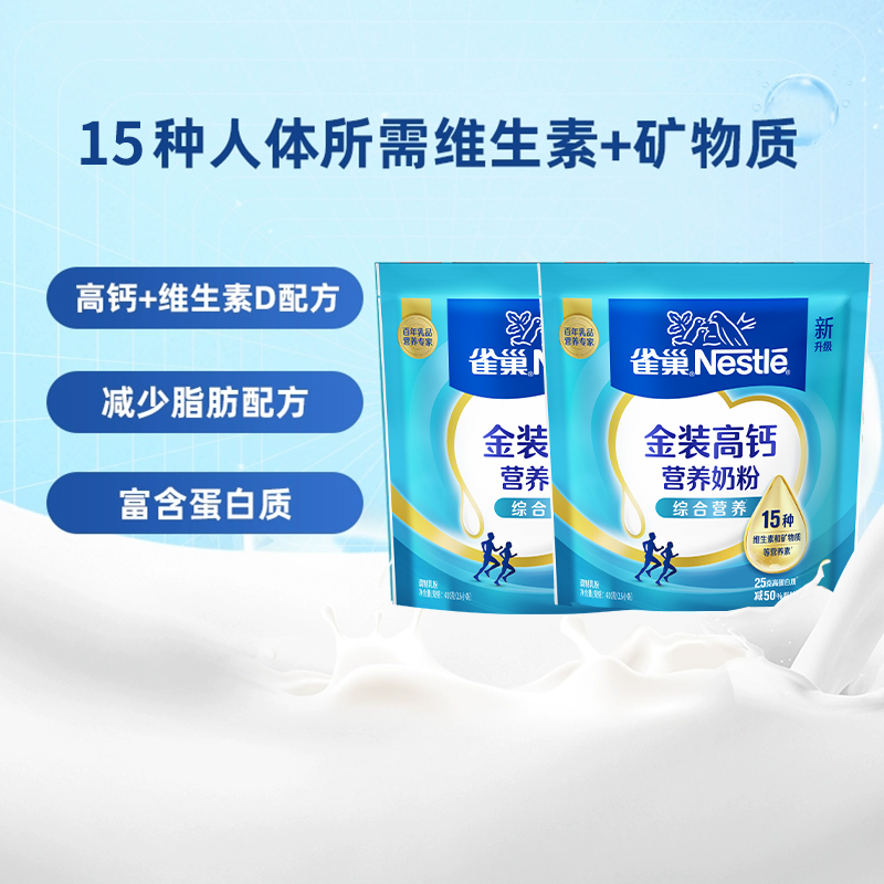 雀巢怡运高钙营养牛奶粉袋装400g*2袋便携条装