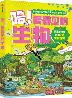 哈！看得见的生物全4册 我的第一本生物启蒙书7-12岁小学生课外书