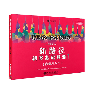 新路径钢琴基础教程1 儿童启蒙入门钢琴 彩色大音符版 钢琴初学者