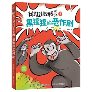 我是超级饲养员黑猩猩的恶作剧带拼音儿童趣味科普百科书籍小学生