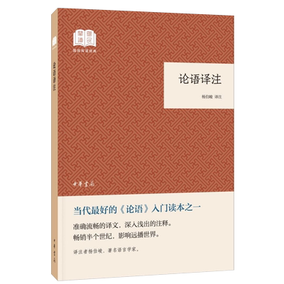 论语译注国民阅读经典