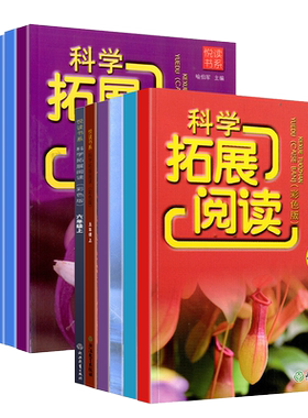 悦读书系科学拓展阅读