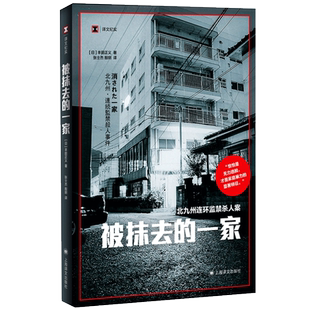 被抹去的一家 译文纪实丰田正义作品日本社会观察文学新华书店