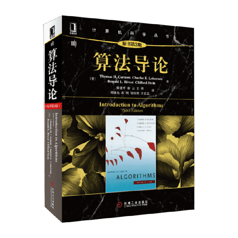 算法导论第三版 原书第3版 计算机算法设计与分析书籍机工黑皮书