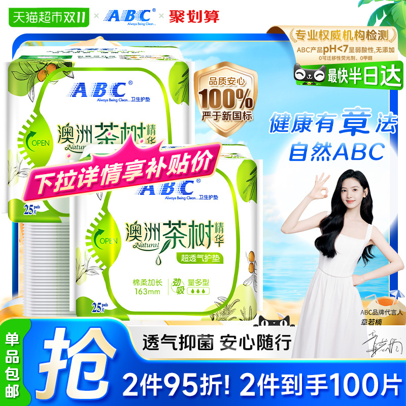 ABC茶树精华日用卫生巾护垫