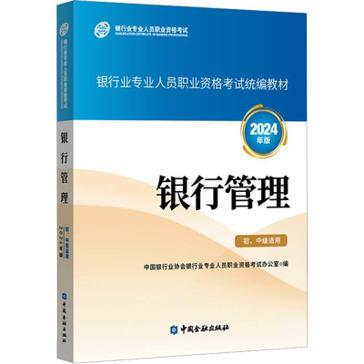 【2024官方教材】2024年版 银行管理 初级中级适用银行业从业资格
