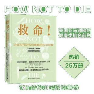 救命逆转和预防致命疾病的科学饮食+救命食谱 科学饮食方案 正版