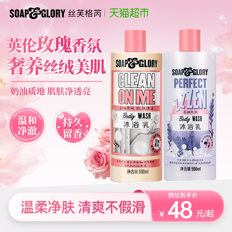 SoapGlory丝芙格芮香氛沐浴露液