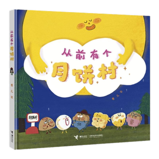 从前有个月饼村 卷儿作品2-3-6岁宝宝儿童绘新华书店