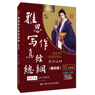 刘洪波 雅思写作真经总纲 精选版 学为贵IELTS考试教材