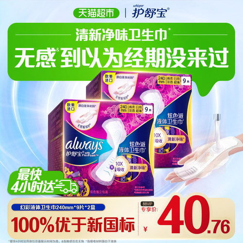 护舒宝幻彩液体卫生巾日用240mm 18片超薄透气姨妈巾官方正品 - 封面