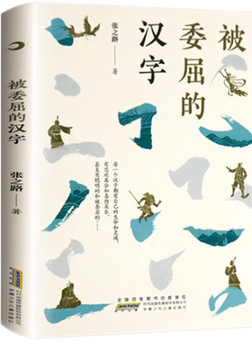 被委屈的汉字张之路著9-14岁幼儿