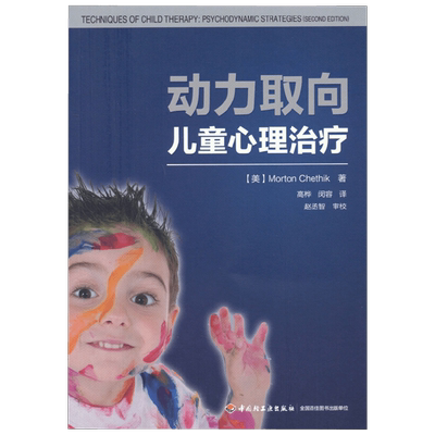动力取向儿童心理治疗