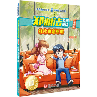 红沙发音乐城郑渊洁经典童话注音版儿童文学读物课外阅读书籍新华