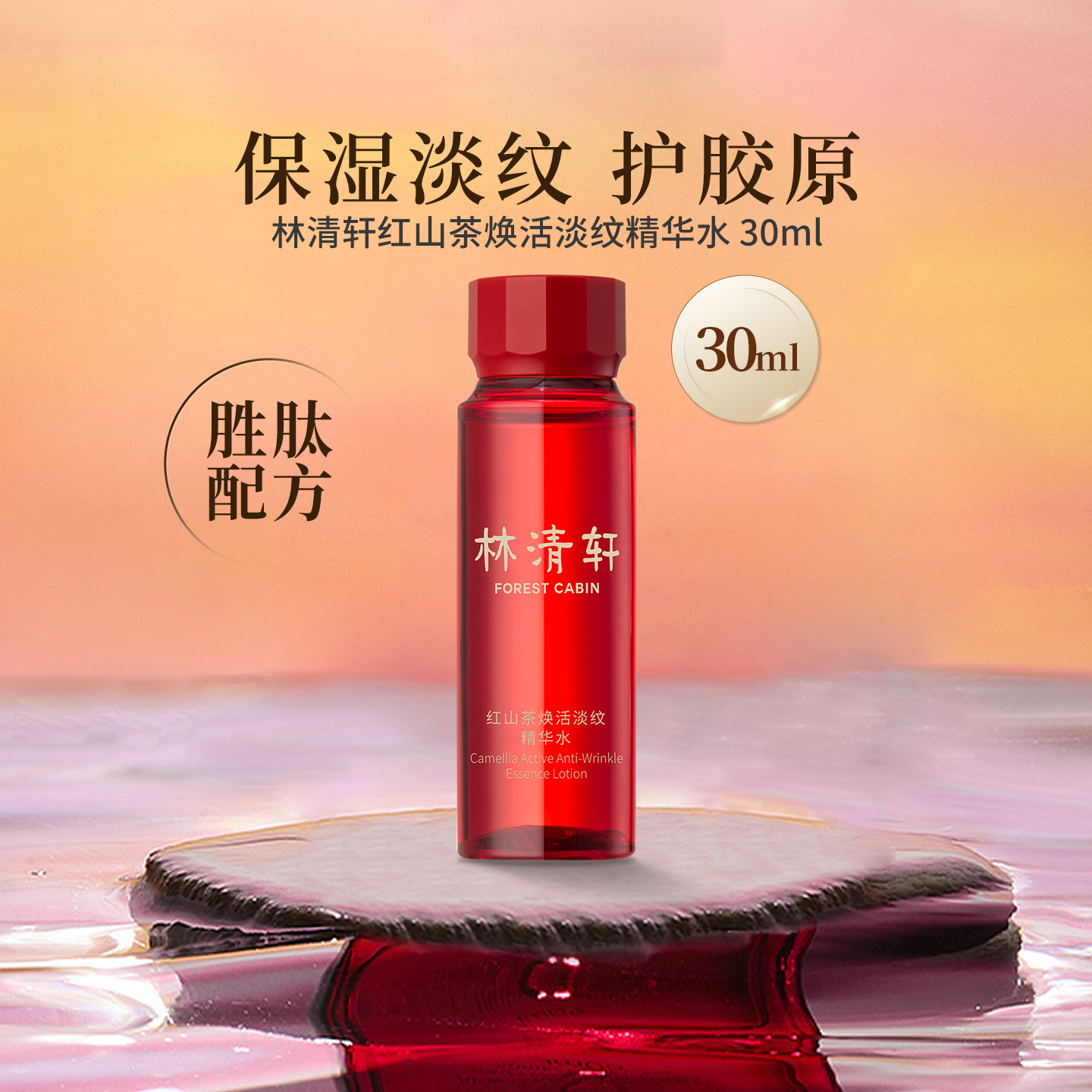 林清轩红山茶焕活淡纹紧致精华水