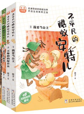 不平凡的酷蚁安特儿注音版