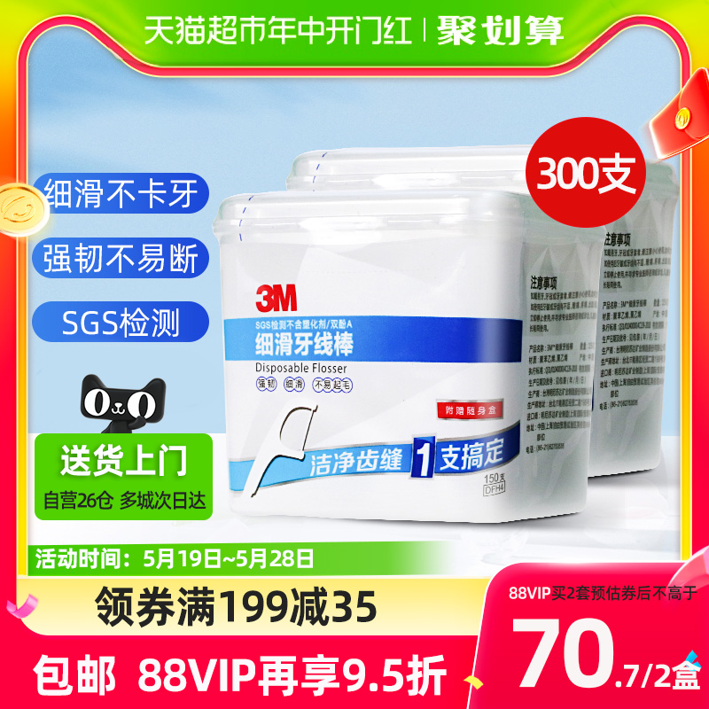 3M牙线棒家庭装个人牙齿牙缝护理清洁无味细滑牙线150支装*2