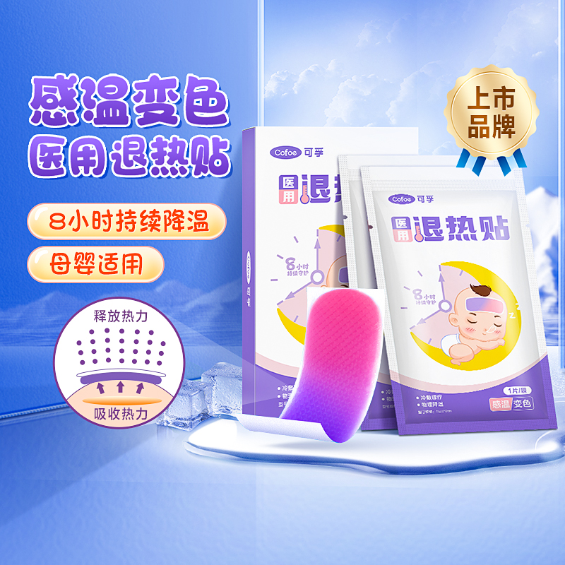可孚退烧医用儿童宝宝发烧退热贴