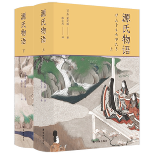 源氏物语全2册 林文月译 日本古典 江苏译林出版社 新华书店书籍