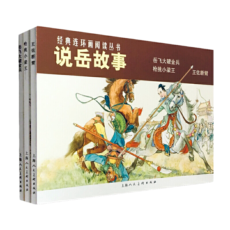 说岳故事三册枪挑小梁王+王佐断臂+岳飞大破金兵经典连环画阅读
