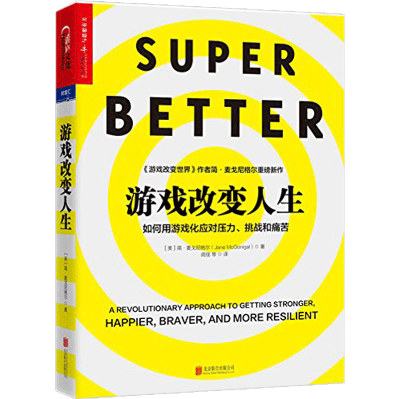 游戏改变人生 何用游戏化应对压力、挑战和苦 游戏改变世界