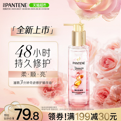 潘婷3分钟奇迹修护精华油