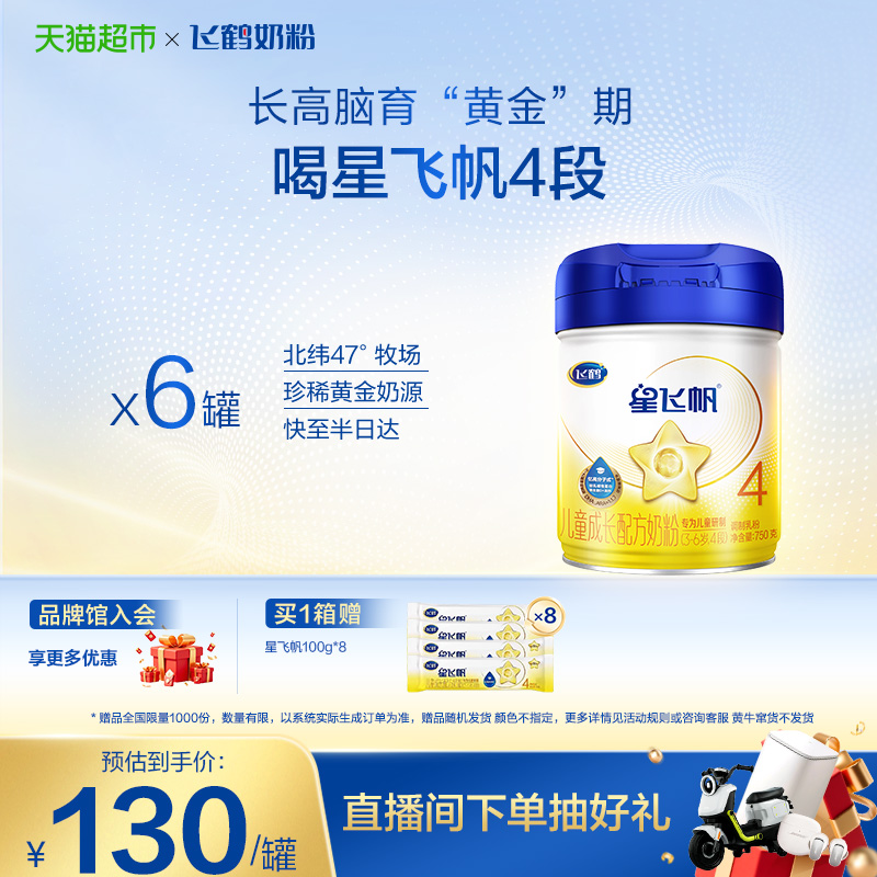 【脑力升级不设限】飞鹤星飞帆儿童成长配方奶粉4段3-6岁750g*6罐