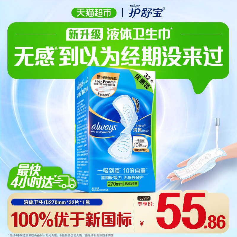 护舒宝液体卫生巾270mm量多日用超薄透气姨妈巾