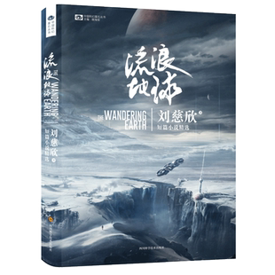流浪地球【附印签海报】科幻书小说 刘慈欣著正版 吴京主演电影