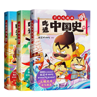 【任选不白吃漫画书】 吃透中国史唐+宋+明+春秋战国不白吃漫画