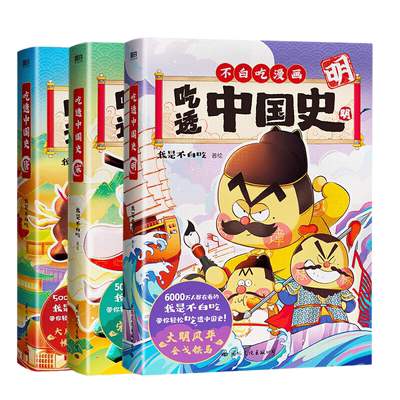 不白吃漫画吃透中国史