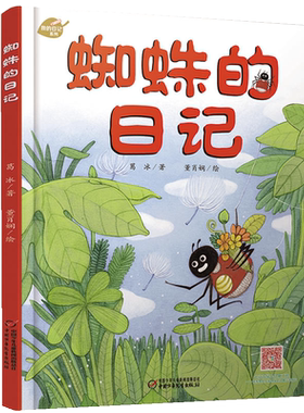 蜘蛛的日记3-9岁儿童文学绘本书