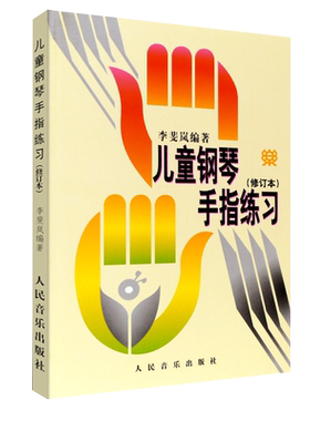 钢琴书儿童钢琴手指练习书修订