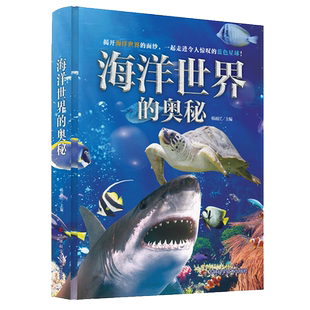 海洋世界的奥秘 3-12岁儿童动物百科大揭秘 海洋生命哺乳动物