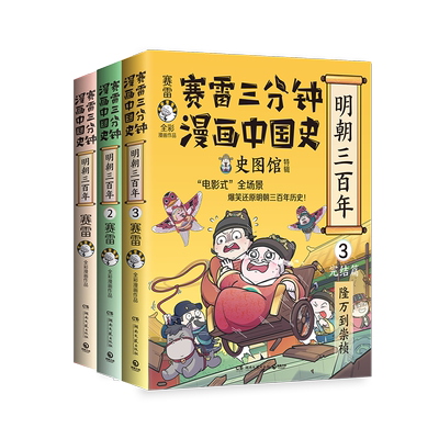 赛雷三分钟漫画中国史明朝三百年