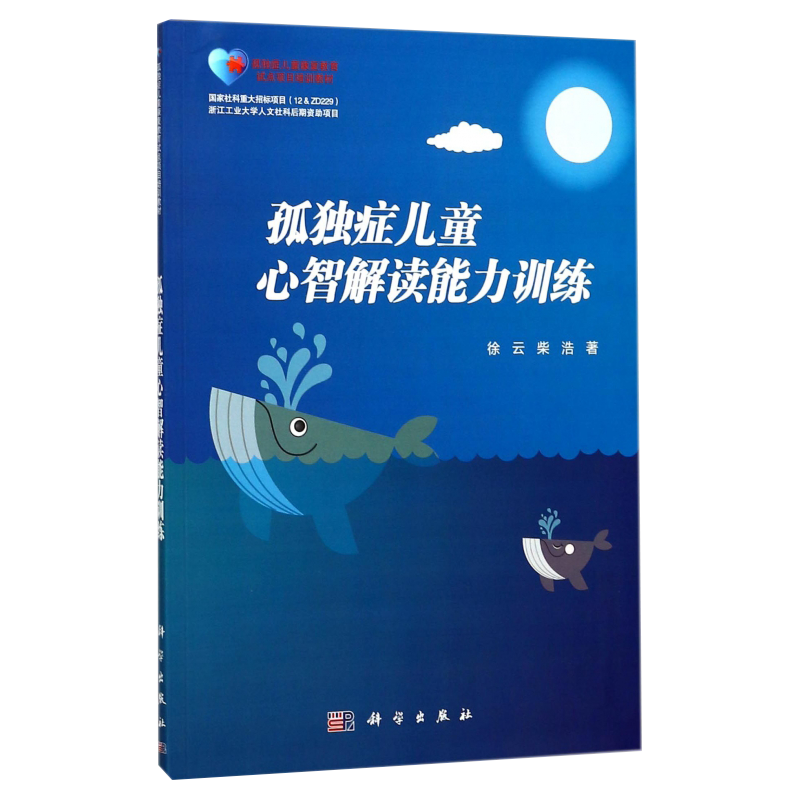 孤独症儿童心智解读能力训练孤独症儿童康复教育试点项目培训教材