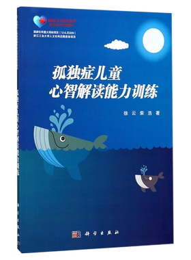 孤独症儿童心智解读能力训练正版