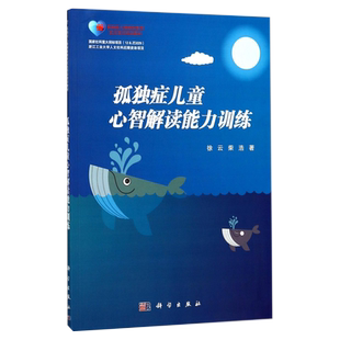 孤独症儿童心智解读能力训练孤独症儿童康复教育试点项目培训教材