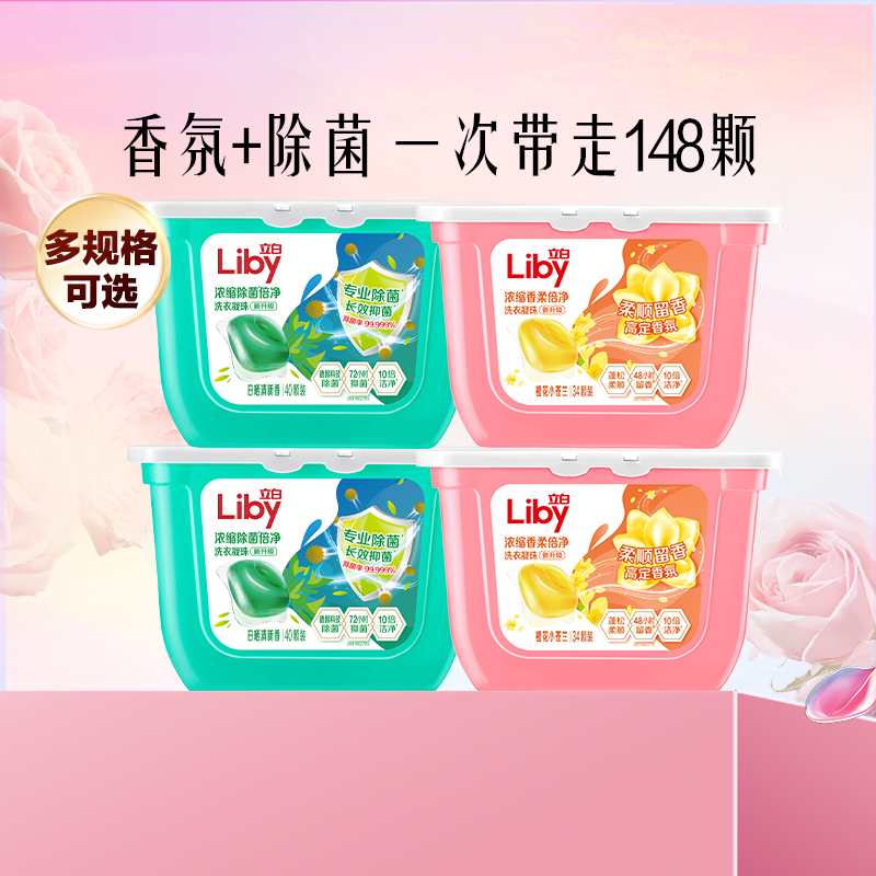 立白香氛除菌洗衣凝珠