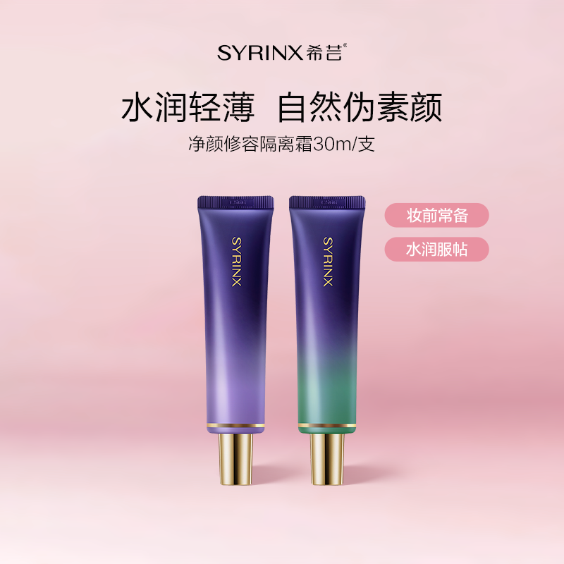 希芸隐形控油保湿遮瑕隔离霜