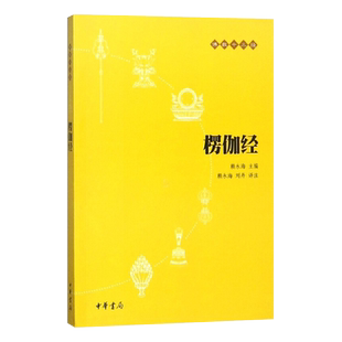 楞伽经 佛教十三经 中华书局正版 心灵修养人生态度哲学书籍