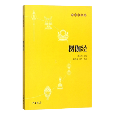 楞伽经佛教十三经中华书局