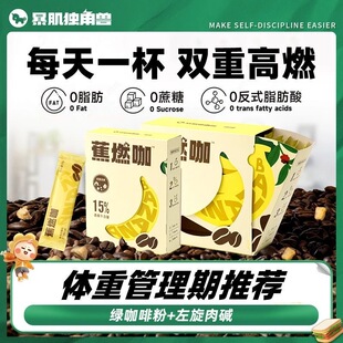 暴肌独角兽蕉燃黑咖啡左旋肉碱绿咖啡阿拉比卡香蕉美式咖啡速溶粉